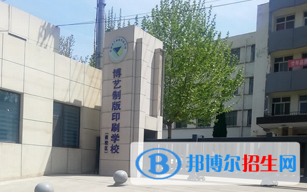 運城博藝美工制版印刷學校2022年招生辦聯系電話