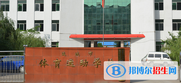 運(yùn)城體育運(yùn)動(dòng)學(xué)校2022年招生辦聯(lián)系電話