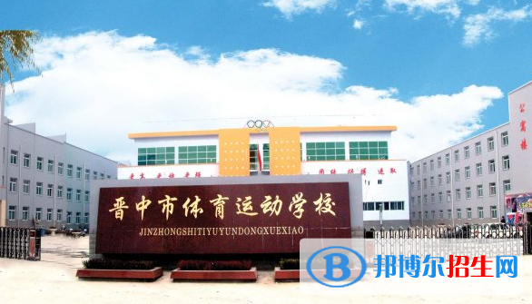晉中體育運動學(xué)校怎么樣、好不好