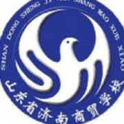 山東省濟南商貿(mào)學(xué)校
