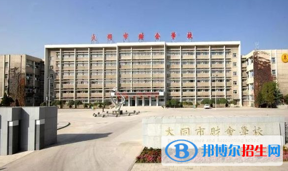 大同會計學(xué)校2022年招生辦聯(lián)系電話
