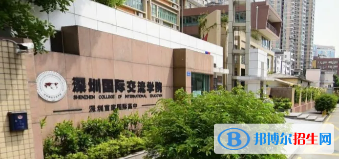  深圳國際交流學(xué)院靠譜嗎