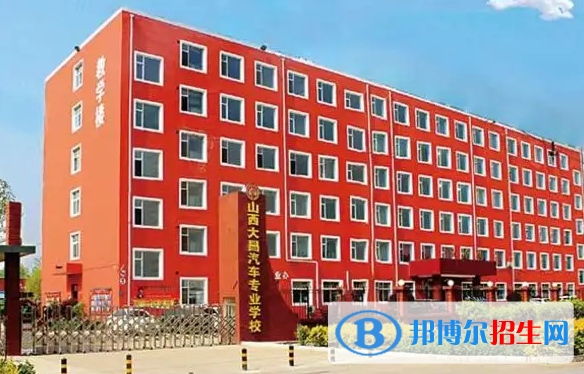 山西大昌汽車專業(yè)學(xué)校2022年報名條件、招生要求、招生對象