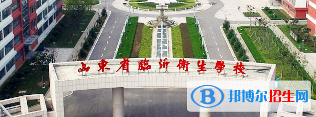 臨沂衛(wèi)生學校2022年招生簡章