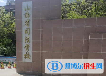 山西司法學(xué)校2022年報(bào)名條件、招生要求、招生對(duì)象