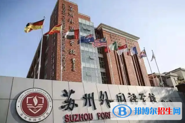 蘇州外國(guó)語(yǔ)學(xué)校2022年入學(xué)考試