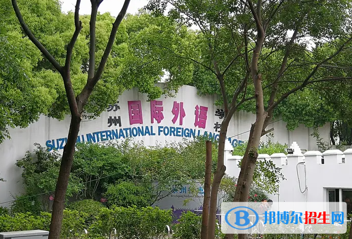 蘇州國(guó)際外語(yǔ)學(xué)校2022年錄取分?jǐn)?shù)線
