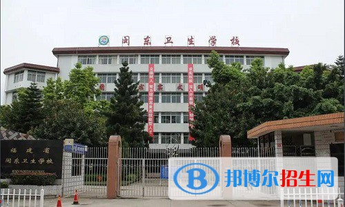 閩東衛(wèi)生學(xué)校2022年怎么樣、好不好