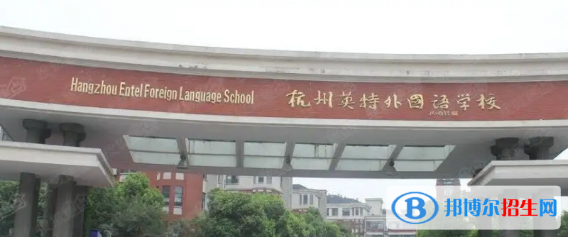 杭州英特外國(guó)語學(xué)校2022年入學(xué)考試