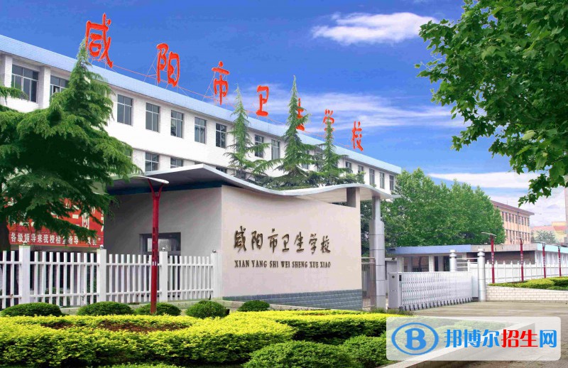 咸陽市衛(wèi)生學校2022年怎么樣、好不好