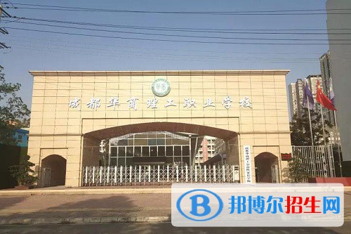 成都華商理工職業(yè)學校2022年怎么樣、好不好