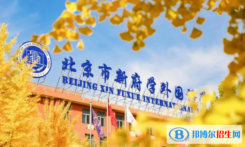 北京新府學(xué)外國(guó)語(yǔ)學(xué)校2023年招生政策