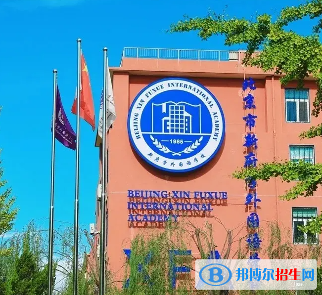 北京新府學(xué)外國語學(xué)校2023年學(xué)費標(biāo)準(zhǔn)