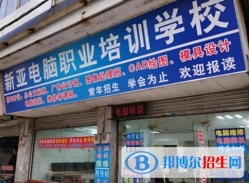 仙桃新亞電腦中等職業(yè)學(xué)校2022年怎么樣、好不好