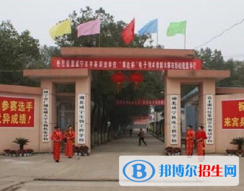 咸寧生物機電工程學校2022年報名條件、招生要求、招生對象