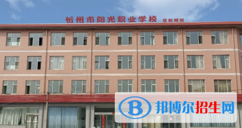 忻州陽光職業(yè)學校2022年報名條件、招生要求、招生對象