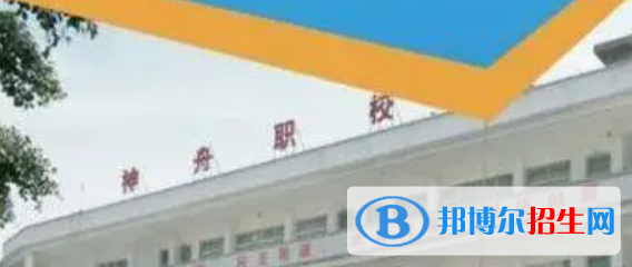 黔西南州神舟職業(yè)技術(shù)學(xué)校2022年學(xué)費(fèi)、收費(fèi)多少