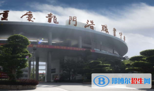 重慶龍門浩職業(yè)中學(xué)校學(xué)費