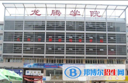 邢臺(tái)龍騰計(jì)算機(jī)中等專業(yè)學(xué)校2022年怎么樣、好不好