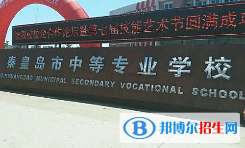 秦皇島中等專業(yè)學(xué)校2022年怎么樣、好不好