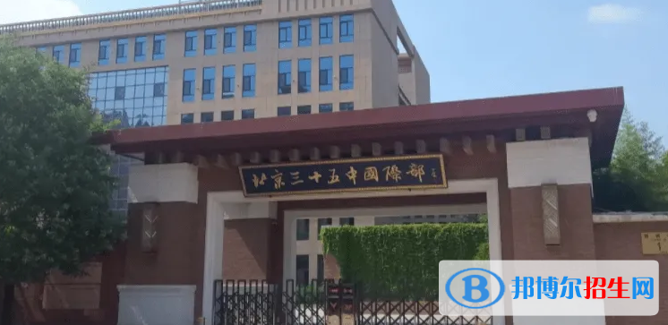 北京第三十五中學國際部2023年報名時間