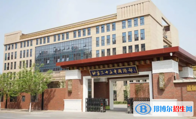 北京第三十五中學國際部2023年學費標準