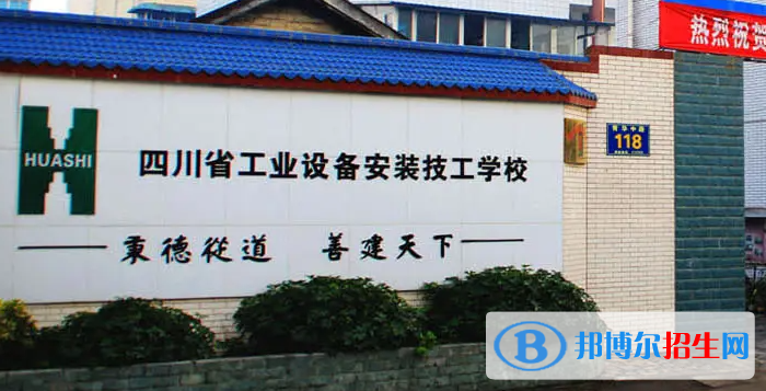 四川省工業(yè)設(shè)備安裝技工學(xué)校2022年報名條件、招生要求、招生對象