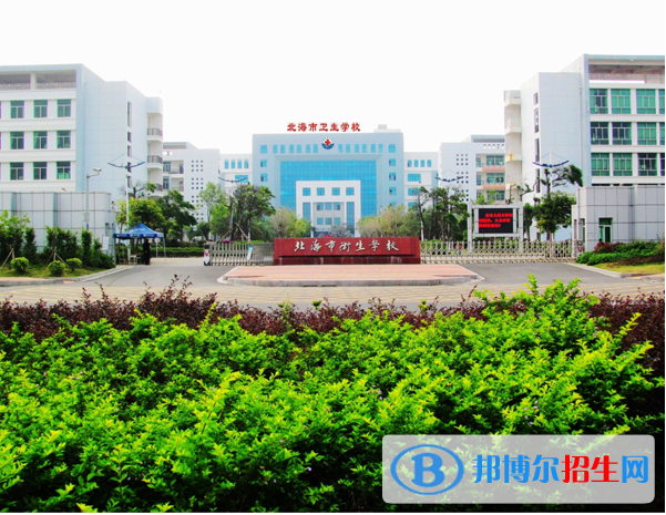 北海市衛(wèi)生學(xué)校2022年怎么樣、好不好