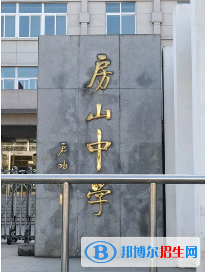 房山中學
