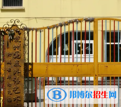 杭州國(guó)泰外語(yǔ)藝術(shù)學(xué)校小學(xué)部2023年學(xué)費(fèi)標(biāo)準(zhǔn)