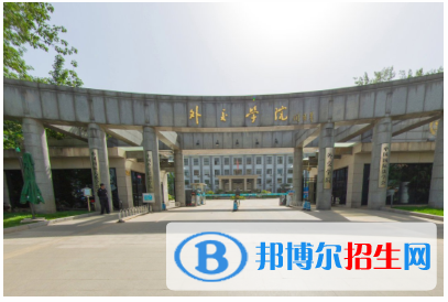 外交部直屬大學(xué)有哪些？