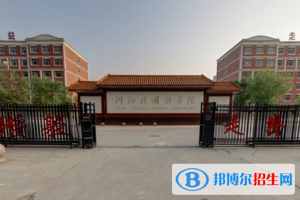 河北外國(guó)語學(xué)院開設(shè)哪些專業(yè)，河北外國(guó)語學(xué)院招生專業(yè)名單匯總-2023參考