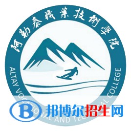 阿勒泰職業(yè)技術(shù)學(xué)院開設(shè)哪些專業(yè)，阿勒泰職業(yè)技術(shù)學(xué)院招生專業(yè)名單匯總-2023參考