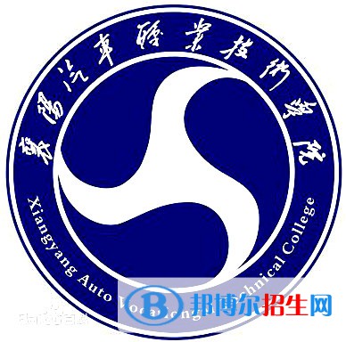 襄陽汽車職業(yè)技術(shù)學(xué)院開設(shè)哪些專業(yè)，襄陽汽車職業(yè)技術(shù)學(xué)院招生專業(yè)名單匯總-2023參考