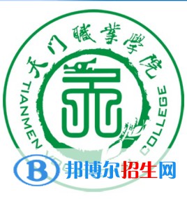 天門職業(yè)學(xué)院開(kāi)設(shè)哪些專業(yè)，天門職業(yè)學(xué)院招生專業(yè)名單匯總-2023參考
