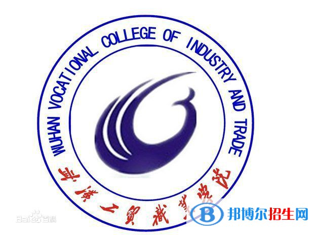 武漢工貿(mào)職業(yè)學(xué)院開設(shè)哪些專業(yè)，武漢工貿(mào)職業(yè)學(xué)院招生專業(yè)名單匯總-2023參考