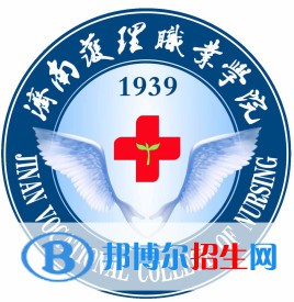 濟(jì)南護(hù)理職業(yè)學(xué)院開設(shè)哪些專業(yè)，濟(jì)南護(hù)理職業(yè)學(xué)院招生專業(yè)名單匯總-2023參考