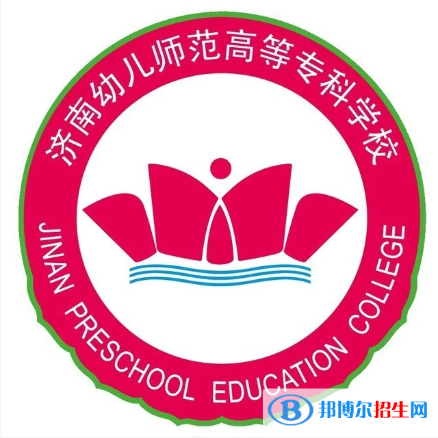 濟(jì)南幼兒師范高等專(zhuān)科學(xué)校開(kāi)設(shè)哪些專(zhuān)業(yè)，濟(jì)南幼兒師范高等專(zhuān)科學(xué)校招生專(zhuān)業(yè)名單匯總-2023參考