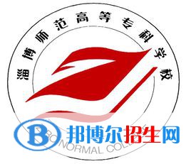 淄博師范高等專科學(xué)校開設(shè)哪些專業(yè)，淄博師范高等?？茖W(xué)校招生專業(yè)名單匯總-2023參考