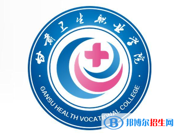 甘肅衛(wèi)生職業(yè)學(xué)院開設(shè)哪些專業(yè)，甘肅衛(wèi)生職業(yè)學(xué)院招生專業(yè)名單匯總-2023參考