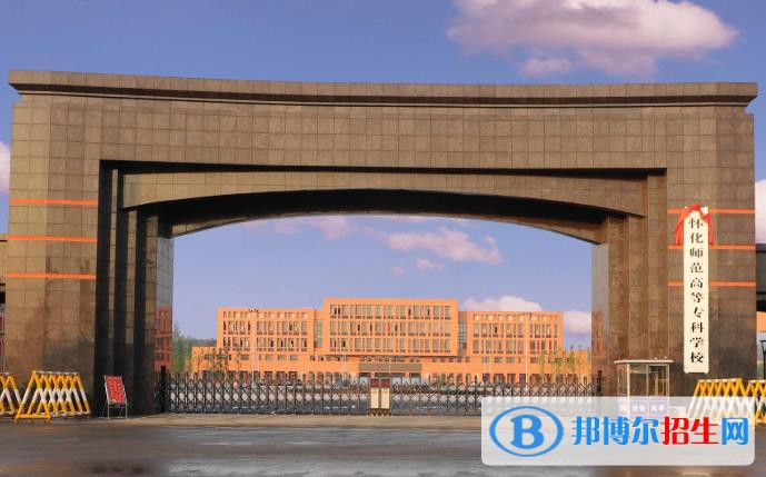 懷化師范高等專科學(xué)校開(kāi)設(shè)哪些專業(yè)，懷化師范高等專科學(xué)校招生專業(yè)名單匯總-2023參考