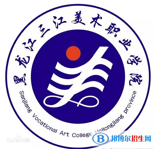 黑龍江三江美術(shù)職業(yè)學院藝術(shù)類專業(yè)有哪些？（藝術(shù)類專業(yè)）