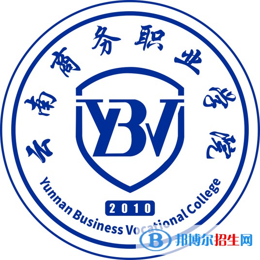 云南商務(wù)職業(yè)學(xué)院開設(shè)哪些專業(yè)，云南商務(wù)職業(yè)學(xué)院招生專業(yè)名單匯總-2023參考
