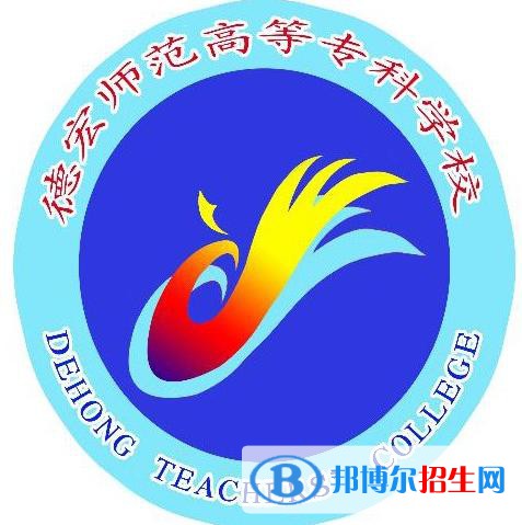 德宏師范高等專科學(xué)校開設(shè)哪些專業(yè)，德宏師范高等?？茖W(xué)校招生專業(yè)名單匯總-2023參考