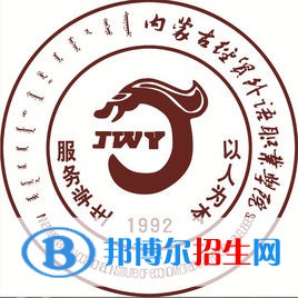內(nèi)蒙古經(jīng)貿(mào)外語職業(yè)學(xué)院開設(shè)哪些專業(yè)，內(nèi)蒙古經(jīng)貿(mào)外語職業(yè)學(xué)院招生專業(yè)名單匯總-2023參考