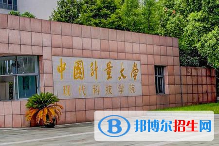 中國(guó)計(jì)量大學(xué)現(xiàn)代科技學(xué)院開設(shè)哪些專業(yè)，中國(guó)計(jì)量大學(xué)現(xiàn)代科技學(xué)院招生專業(yè)名單匯總-2023參考