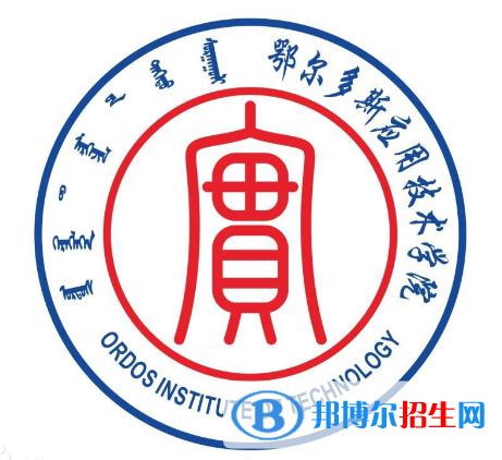 鄂爾多斯應(yīng)用技術(shù)學(xué)院開設(shè)哪些專業(yè)，鄂爾多斯應(yīng)用技術(shù)學(xué)院招生專業(yè)名單匯總-2023參考