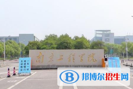 南京工程學院學校代碼是11276(學校代碼)