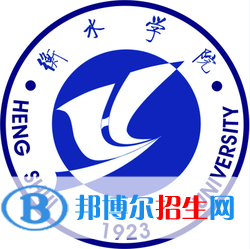 衡水學院學校代碼是10101(學校代碼)