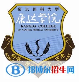 南京醫(yī)科大學康達學院學校代碼是13980(學校代碼)